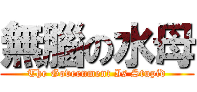 無腦の水母 (The Government Is Stupid)