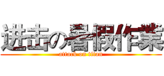 进击の暑假作業 (attack on titan)