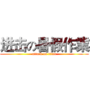 进击の暑假作業 (attack on titan)