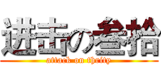 进击の叁拾 (attack on thrity)