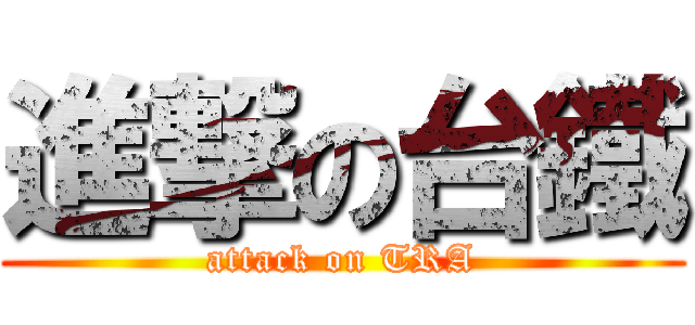 進撃の台鐵 (attack on TRA)