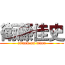 衛藤佳史 (attack on titan)