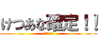 けつあな確定！！ (ンアー!!♂)