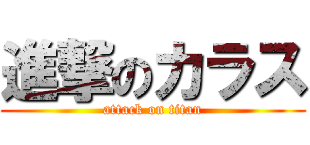 進撃のカラス (attack on titan)