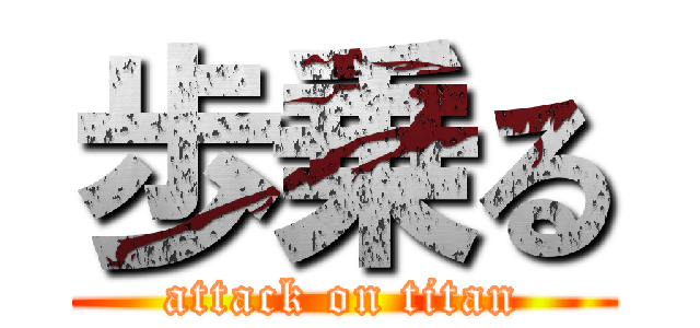 歩乗る (attack on titan)
