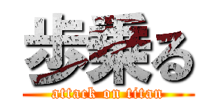 歩乗る (attack on titan)