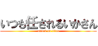 いつも任されるいかさん (attack on titan)