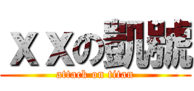 ｘｘの凱號 (attack on titan)