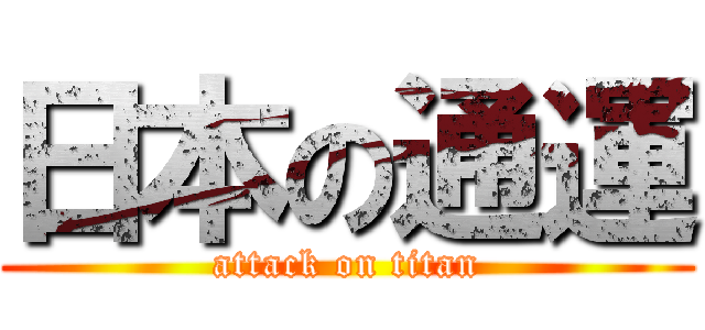 日本の通運 (attack on titan)