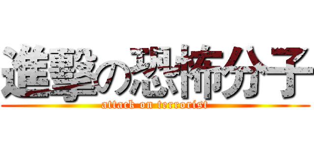 進擊の恐怖分子 (attack on terrorist)