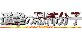 進擊の恐怖分子 (attack on terrorist)