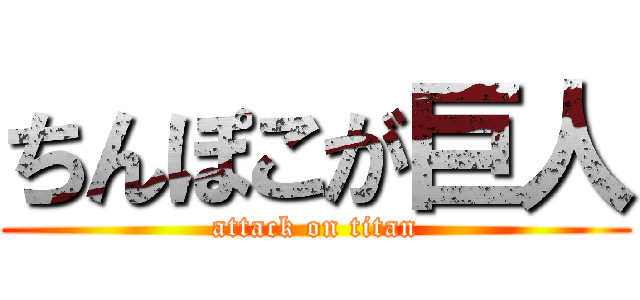 ちんぽこが巨人 (attack on titan)