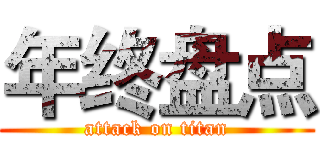 年终盘点 (attack on titan)