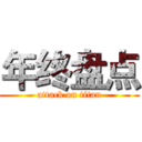 年终盘点 (attack on titan)