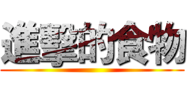 進擊的食物 ()