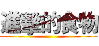 進擊的食物 ()