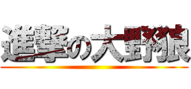 進撃の大野狼 ()