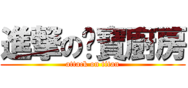 進撃の雞寶廚房 (attack on titan)