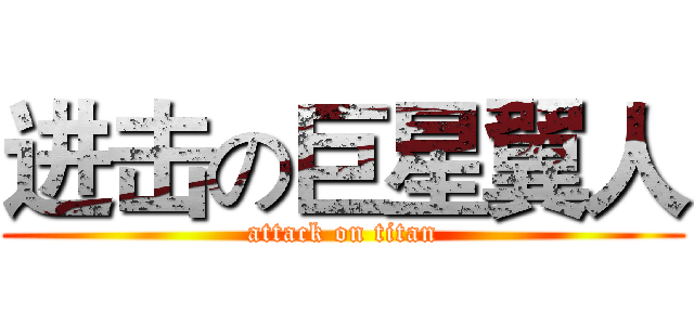 进击の巨星翼人 (attack on titan)