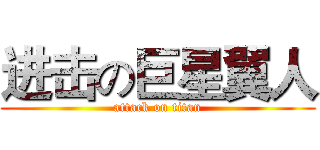 进击の巨星翼人 (attack on titan)