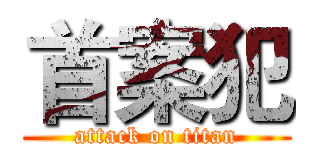 首案犯 (attack on titan)