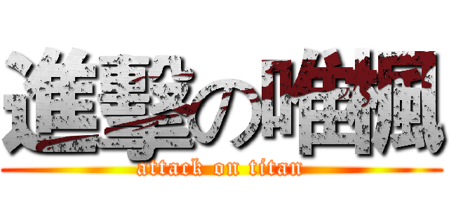 進擊の唯楓 (attack on titan)