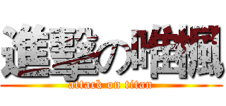 進擊の唯楓 (attack on titan)
