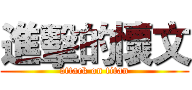 進擊的懷文 (attack on titan)