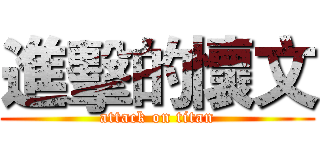 進擊的懷文 (attack on titan)
