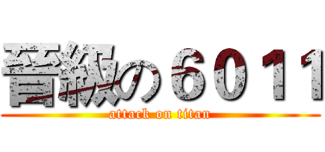 晉級の６０１１ (attack on titan)