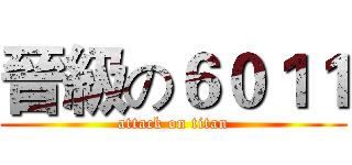 晉級の６０１１ (attack on titan)