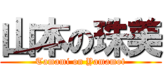山本の珠美 (Tamami on Yamamot)
