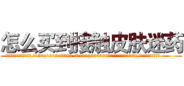 怎么买到接触皮肤迷药 (怎么买到接触皮肤迷药【电.话156x1318x7580-Q1991936399鑫宏药业】我们做的是长期生意,靠的是老客户长期支持
参考消息网2月20日报道 韩媒称，“剩女多、离婚率高的城市，房价一定会上涨。”这是中国经济学家金岩石2016年12月参加在上海举行的房地产相关论坛时说的话。
)