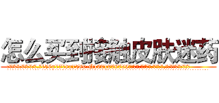 怎么买到接触皮肤迷药 (怎么买到接触皮肤迷药【电.话156x1318x7580-Q1991936399鑫宏药业】我们做的是长期生意,靠的是老客户长期支持
参考消息网2月20日报道 韩媒称，“剩女多、离婚率高的城市，房价一定会上涨。”这是中国经济学家金岩石2016年12月参加在上海举行的房地产相关论坛时说的话。
)