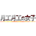 月工月工の女子 (attack on titan)