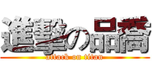 進擊の品喬 (attack on titan)