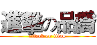進擊の品喬 (attack on titan)