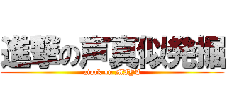 進撃の声真似発掘 (atack on MIYA)