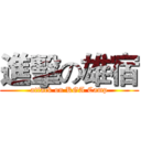 進擊の雄宿 (attack on KGA Camp)
