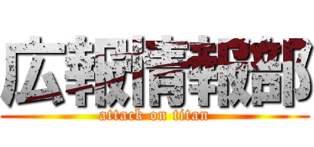 広報情報部 (attack on titan)