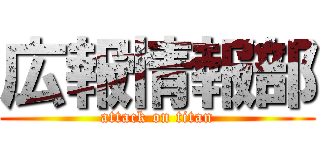 広報情報部 (attack on titan)