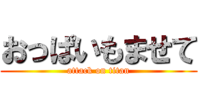 おっぱいもませて (attack on titan)