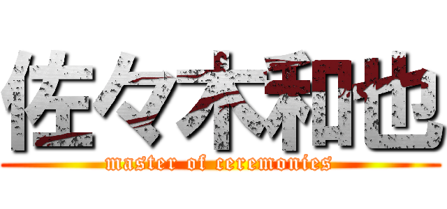 佐々木和也 (master of ceremonies)