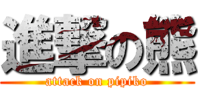 進撃の熊 (attack on pipiko)