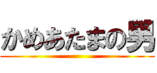 かめあたまの男 ()