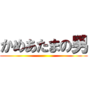 かめあたまの男 ()