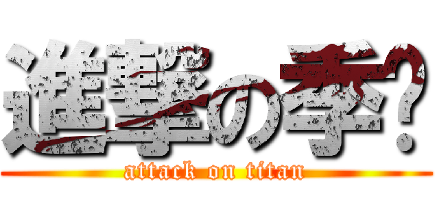 進撃の季潾 (attack on titan)