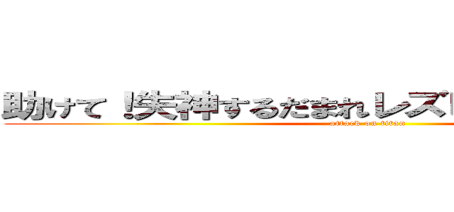 助けて！失神するだまれレズビアンのおじいさん (attack on titan)