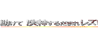 助けて！失神するだまれレズビアンのおじいさん (attack on titan)