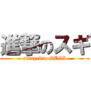 進撃のスギ (sinngekinoSUGI)